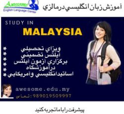 آموزش زبان انگلیسي در مالزی