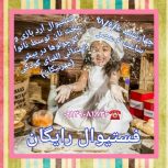 فستیوال رایگان کودک《آردبازی و پخت نان توسط نانوا کوچولوها الفبای کودکی (مهرنیکان)