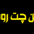 چت روم
