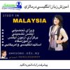 آموزش زبان انگلیسی در مالزی