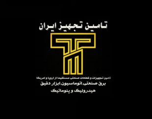 تامین تجهیز ایران برق صنعتی