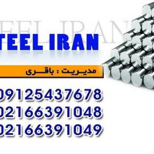 ورق استیل و فولادى ایران