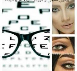 بینایی سنجی و معاینه چشم فروش انواع لنز و عینک