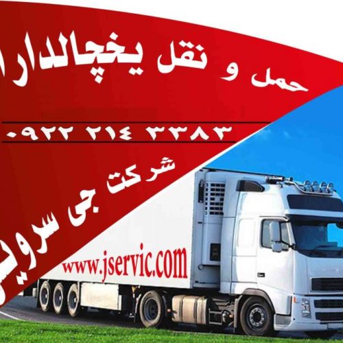 حمل و نقل یخچالداران زنجان