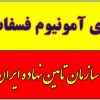 حراج دی آمونیوم فسفات در تهران زیر قیمت