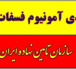 حراج دی آمونیوم فسفات در تهران زیر قیمت