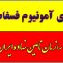 حراج دی آمونیوم فسفات در تهران زیر قیمت