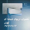 تعمیر درب شیشه ای در غرب تهران
