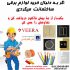 فروش عمده جزئی کلید سیم و کابل