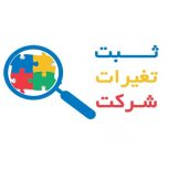 ثبت و تغییرات شرکت ها و موسسات