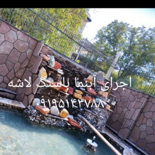 فروش سنگ لاشه اجرای سنگ لاشه