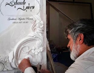 طراح و اجرا گچبری کلاسیک