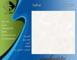 کاشی صدف سرام آباده