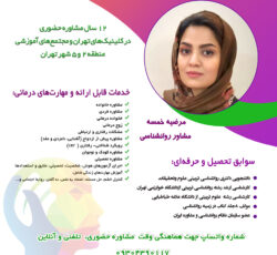 روانشناس و مشاوره خانواده حضوری و آنلاین