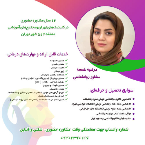 روانشناس و مشاوره خانواده حضوری و آنلاین