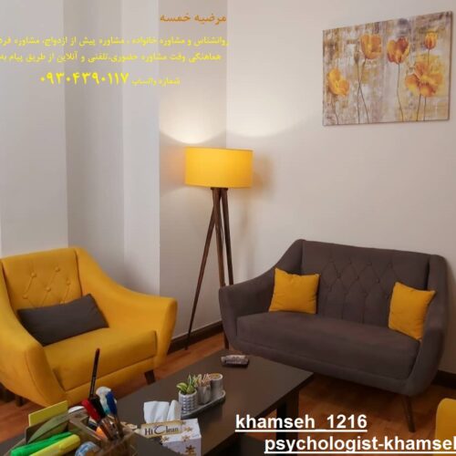 روانشناس و مشاوره خانواده حضوری و آنلاین