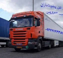 شرکت حمل و نقل باربری یخچالداران کرمان