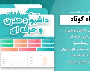 نرم افزار تحت وب مدیریت قالیشویی