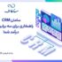 بهترین CRM ایرانی