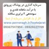 سرمایه گذاری با سود بالا و درآمد ماهانه در پوشاک پر رونق