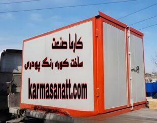 ساخت و تجهیز کوره پخت رنگ پودری استاتیک