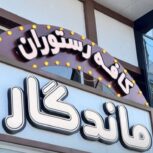 هتل ساحلی چمخاله
