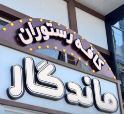 هتل ساحلی چمخاله