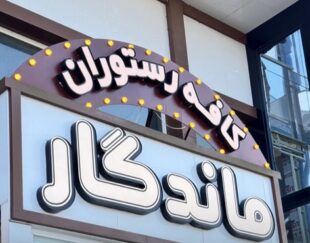 هتل ساحلی چمخاله