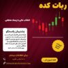 ربات سود ده فارکس واقعی