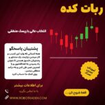 ربات سود ده فارکس واقعی