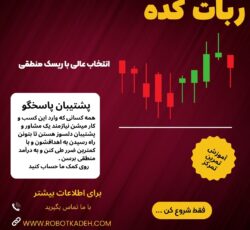 ربات سود ده فارکس واقعی