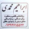 مشاور تحصیلی در پرند ابراهیم محمدی
