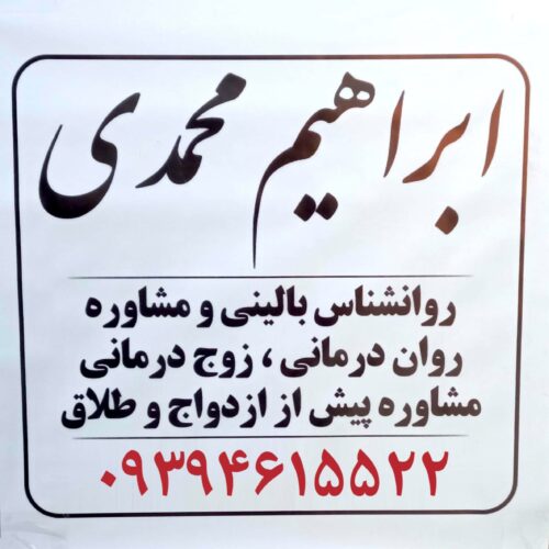 مشاور تحصیلی در پرند ابراهیم محمدی
