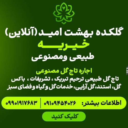 اجاره تاج گل