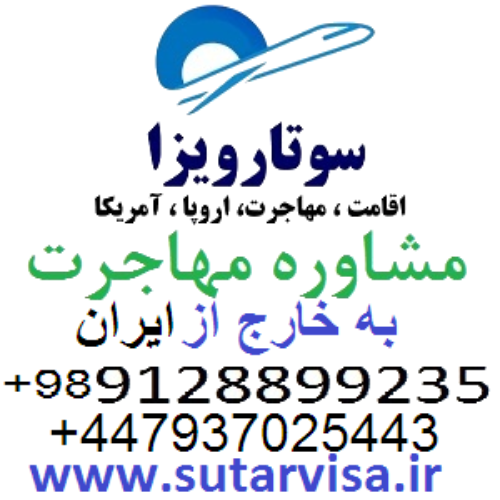 سوتار اخذ اقامت اروپا و اقامت آمریکا و مهاجرت به خارج کشور